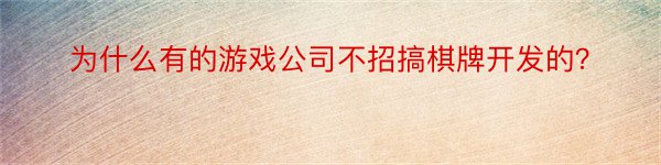 为什么有的游戏公司不招搞棋牌开发的？