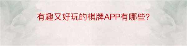 有趣又好玩的棋牌APP有哪些？