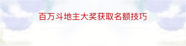 百万斗地主大奖获取名额技巧