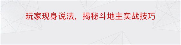 玩家现身说法，揭秘斗地主实战技巧