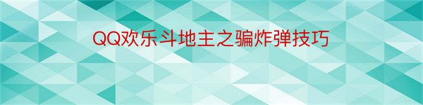 QQ欢乐斗地主之骗炸弹技巧