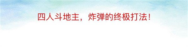 四人斗地主，炸弹的终极打法！