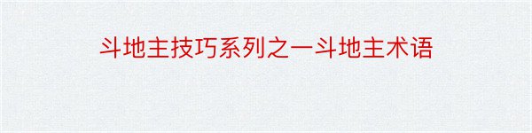 斗地主技巧系列之一斗地主术语