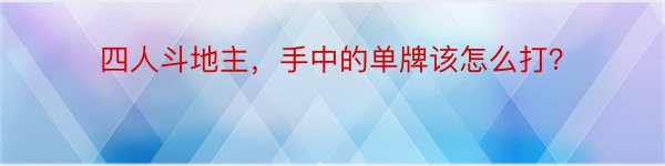 四人斗地主，手中的单牌该怎么打？