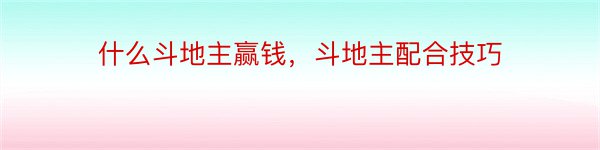 什么斗地主赢钱，斗地主配合技巧