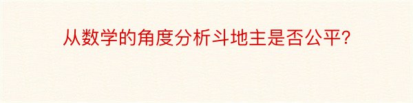 从数学的角度分析斗地主是否公平？