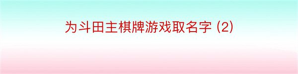 为斗田主棋牌游戏取名字 (2)