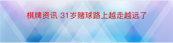 棋牌资讯 31岁赌球路上越走越远了