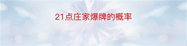 21点庄家爆牌的概率