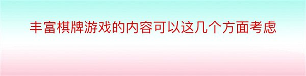 丰富棋牌游戏的内容可以这几个方面考虑