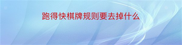 跑得快棋牌规则要去掉什么