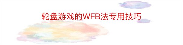 轮盘游戏的WFB法专用技巧