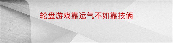 轮盘游戏靠运气不如靠技俩