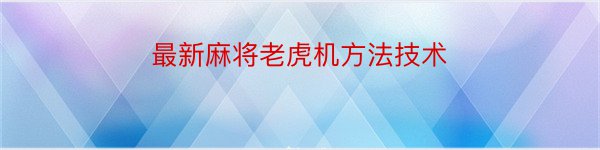 最新麻将老虎机方法技术