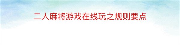 二人麻将游戏在线玩之规则要点