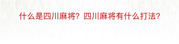 什么是四川麻将？四川麻将有什么打法？