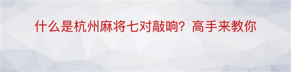 什么是杭州麻将七对敲响？高手来教你