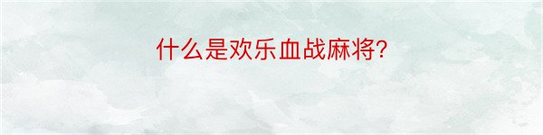 什么是欢乐血战麻将？