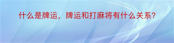 什么是牌运，牌运和打麻将有什么关系？