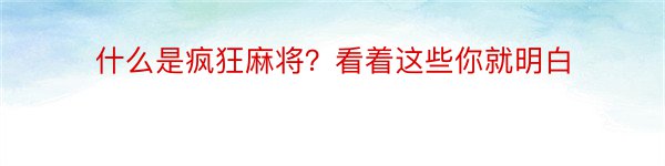 什么是疯狂麻将？看着这些你就明白