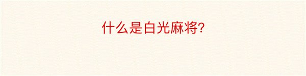 什么是白光麻将？