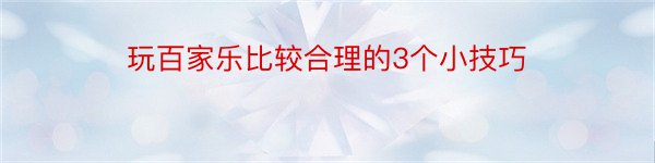 玩百家乐比较合理的3个小技巧