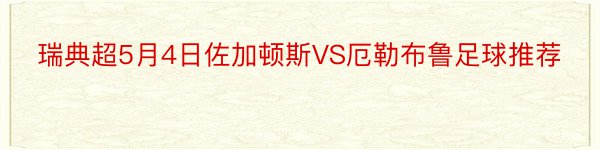 瑞典超5月4日佐加顿斯VS厄勒布鲁足球推荐