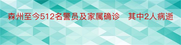 森州至今512名警员及家属确诊　其中2人病逝