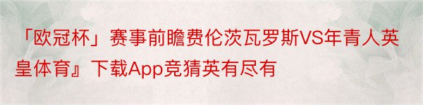 「欧冠杯」赛事前瞻费伦茨瓦罗斯VS年青人英皇体育』下载App竞猜英有尽有