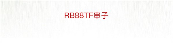 RB88TF串子