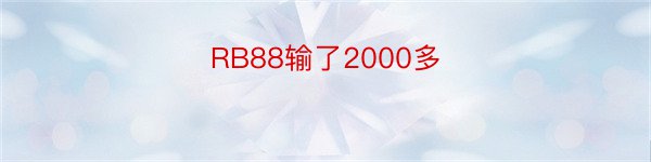 RB88输了2000多