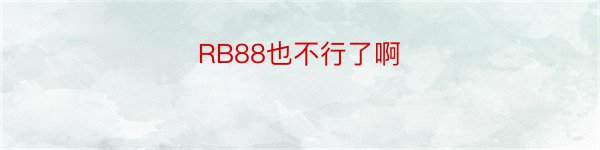 RB88也不行了啊