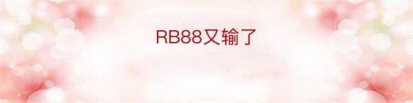 RB88又输了