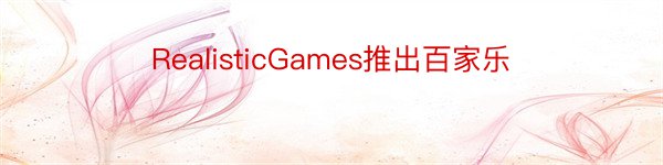 RealisticGames推出百家乐