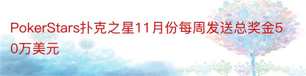 PokerStars扑克之星11月份每周发送总奖金50万美元