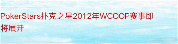 PokerStars扑克之星2012年WCOOP赛事即将展开