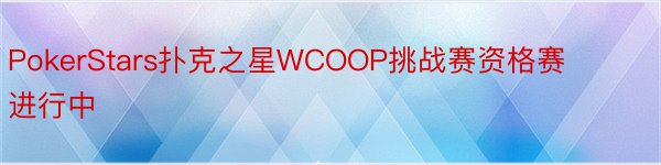 PokerStars扑克之星WCOOP挑战赛资格赛进行中