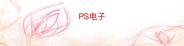 PS电子