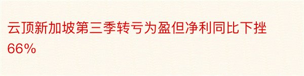 云顶新加坡第三季转亏为盈但净利同比下挫66％