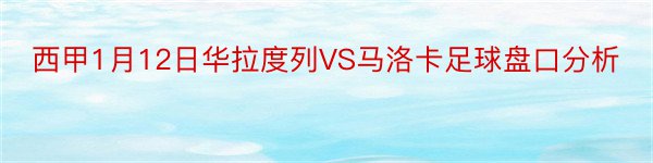 西甲1月12日华拉度列VS马洛卡足球盘口分析