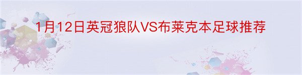 1月12日英冠狼队VS布莱克本足球推荐