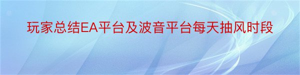 玩家总结EA平台及波音平台每天抽风时段