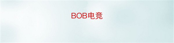 BOB电竞